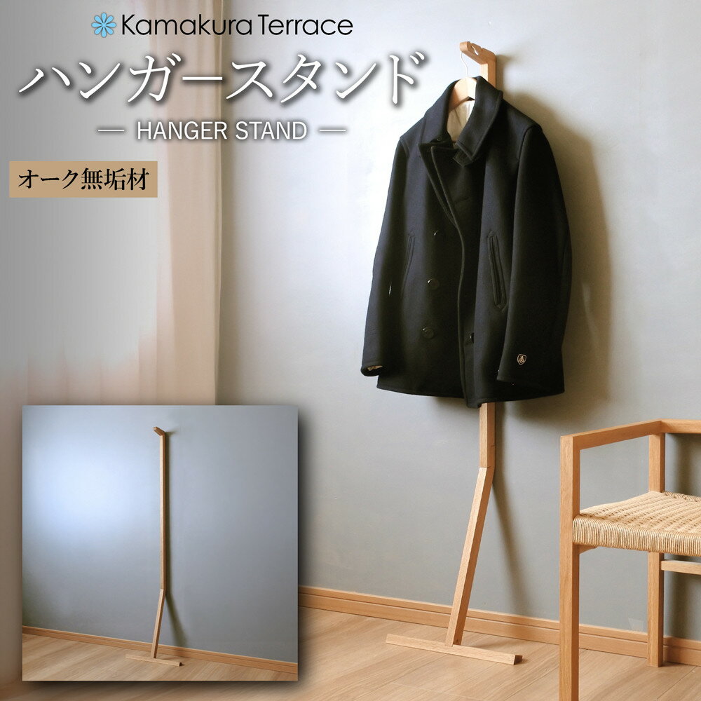 【ふるさと納税】ハンガースタンド【オーク無垢材】