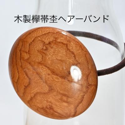 ふるさと納税 都留市 木製欅帯杢ヘアーバンド