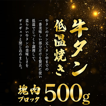 牛タンの低温焼き 500g  冷凍 牛タン ギフト ブロック 牛肉 スライス 厚切り牛タン 薄切り牛タン 薄切り 厚切り しゃぶしゃぶ 岩沼市_イメージ5
