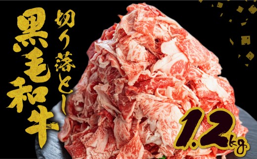 【訳あり】うまい赤身にこだわった 牛飼いの和牛肉 切り落とし 特盛スライス 飛米牛 1.2kg (300g×4) 牛肉 肉 和牛 黒毛和牛 国産 牛丼 焼肉 すき焼き 訳あり