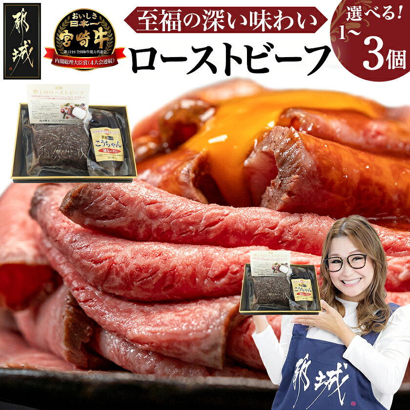 【ふるさと納税】【個数が選べる！】宮崎牛ローストビーフ - 謹製 肉の野上 特製ローストビーフタレ付き 牛肉 モモ肉 選べる個数 1個/2個/3個 丼 サンドイッチ ギフト 贈答用 送料無料 SKU-2602【宮崎県都城市】