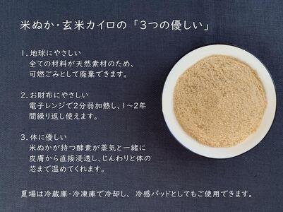 《2点セット 目元用》魚沼産コシヒカリで作った米ぬか・玄米カイロ　ブーケフラワー