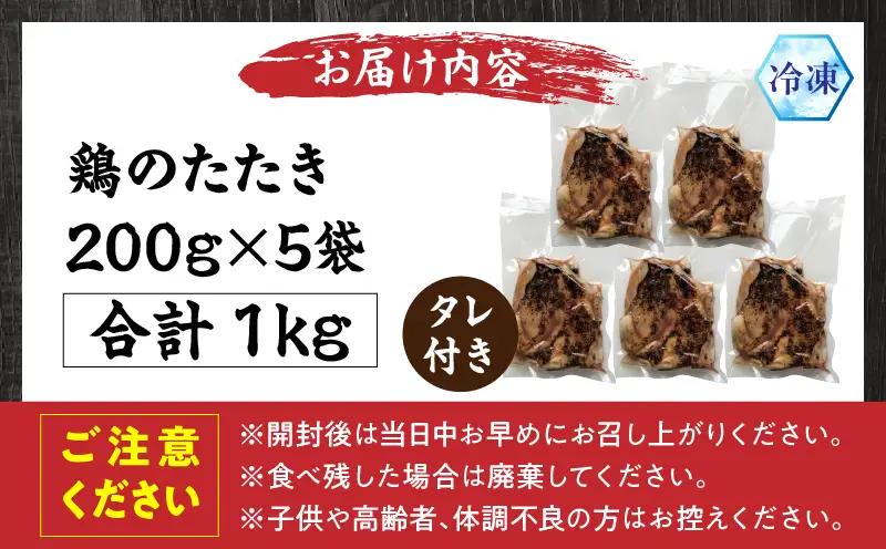 国産親鶏モモ肉「鶏のたたき」1kg(200g×5袋)セット_a0680_hi_x1
