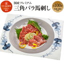 【ふるさと納税】馬刺し ブロック 国産 熊本 冷凍 生食用 専用醤油 希少部位 プレミアム三角バラ馬刺し 約100g×1パック