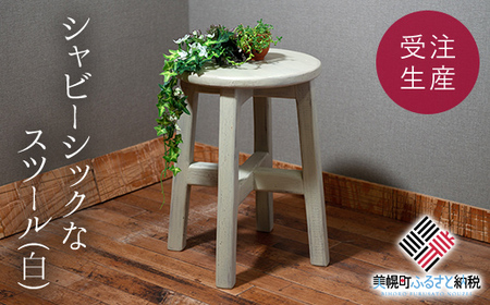 シャビーシックなスツール「白」　アンティーク調 【受注生産商品】 いす 椅子 スツール BHRA004
