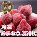 【ふるさと納税】【4月より順次発送】福岡県産 冷凍あまおう 3.5kg SE1508-17【福岡県 須恵町】