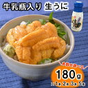 【ふるさと納税】 うに リピーター多数！ 牛乳瓶入り 生うに 180g （1本 2本 3本 5本） 【無添加】 【塩水】 【ミョウバン不使用】 【内容量 選べる】 雲丹 生雲丹 生ウニ ウニ ふるさと 瓶詰め 瓶 牛乳瓶 冷蔵 岩手県産 三陸 海鮮 海産物 魚介 海の幸 uni うに丼 期間限定