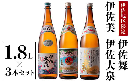 B2-08 いろいろな味が楽しめるセット！伊佐舞、伊佐美、伊佐大泉(1.8L各1本・計3本) 飲みやすい焼酎と昔ながらの焼酎を飲み比べ【酒乃向原】