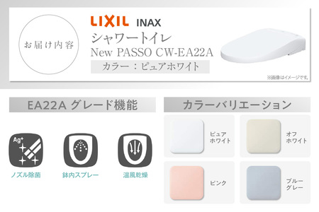 シャワートイレ New PASSO EA22A（ピュアホワイト） トイレ トイレシャワー リモコン 便座 ノズル 洗浄 脱臭 除菌 リフォーム 知多市