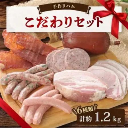 手作りハム(こだわりセット)～安心真心お届け便～ ロースハム・ソーセージ・ベーコンなど6種【配送不可地域：離島】【1635656】