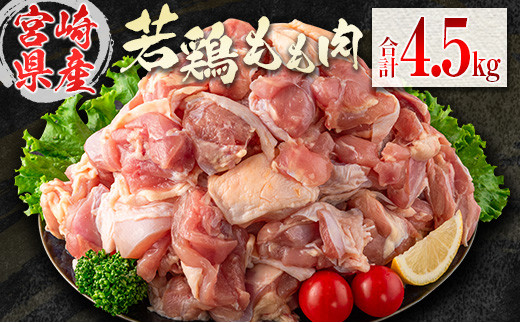 
若鶏もも肉（300g×15パック）合計4.5kg 小分け 真空パック 宮崎県産【C398】
