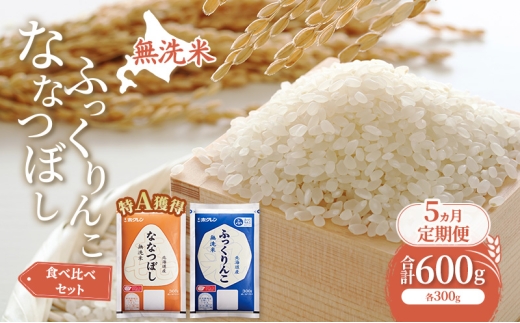 5ヵ月 定期便 米 北海道 無洗米 ななつぼし ふっくりんこ 食べ比べ 各 300g 合計 600g (ホクレン米) 特A 獲得 白米 お取り寄せ ごはん 道産米 ブランド米 600グラム お米 ご飯 北海道米 送料無料 芦別市 芦別応援米 [№5342-0929]