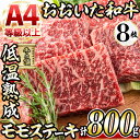 【ふるさと納税】おおいた和牛 モモステーキ (計800g・モモステーキ約100g×8枚+ステーキソース20g×8袋) 国産 牛肉 肉 霜降り 低温熟成 ステーキ A4 和牛 ブランド牛 BBQ 冷凍 大分県 佐伯市【DH68】【(株)ネクサ】