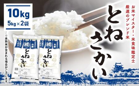 【ブレンド米】とねさかい ＜令和7年12月内発送＞ 10kg 茨城県産 K2632