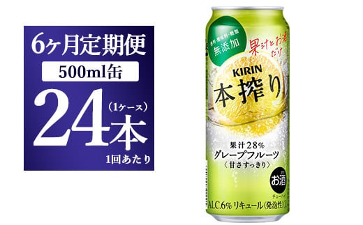 
【6か月定期便】キリン チューハイ 本搾り グレープフルーツ 500ml（24本）
