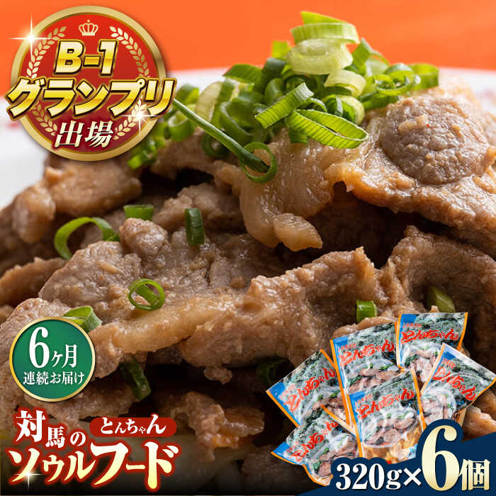 【ふるさと納税】【全6回定期便】上対馬 名物 村元 の とんちゃん 320g × 6個 セット《対馬市》【村元食肉センター】豚肉 焼肉 ご当地 味付き肉[WAU012] 90000 90000円