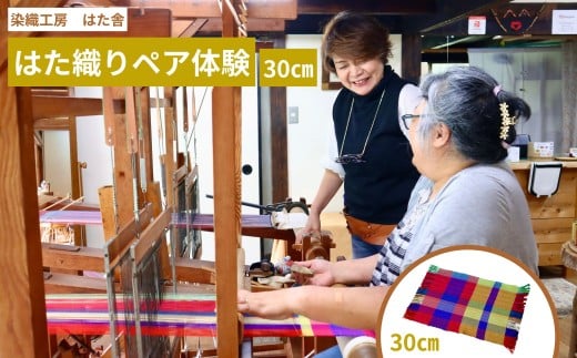 はた織り体験（30cm）ペアチケット