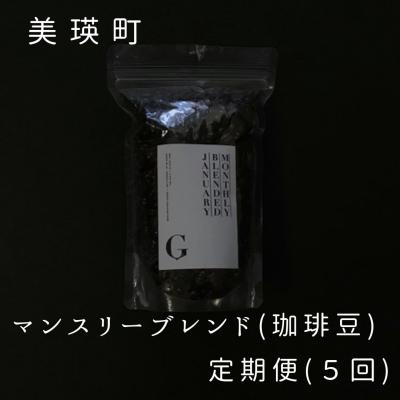 ふるさと納税 美瑛町  珈琲豆 自家焙煎珈琲店GOSH　マンスリーブレンド(珈琲豆または挽き)定期便(5回)