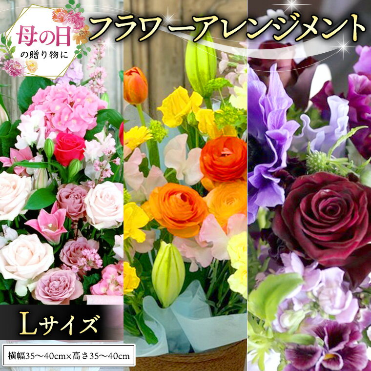 【ふるさと納税】【 母の日 】 フラワー アレンジメント L ギフト プレゼント 花 お祝い 贈答 記念日 インテリア
