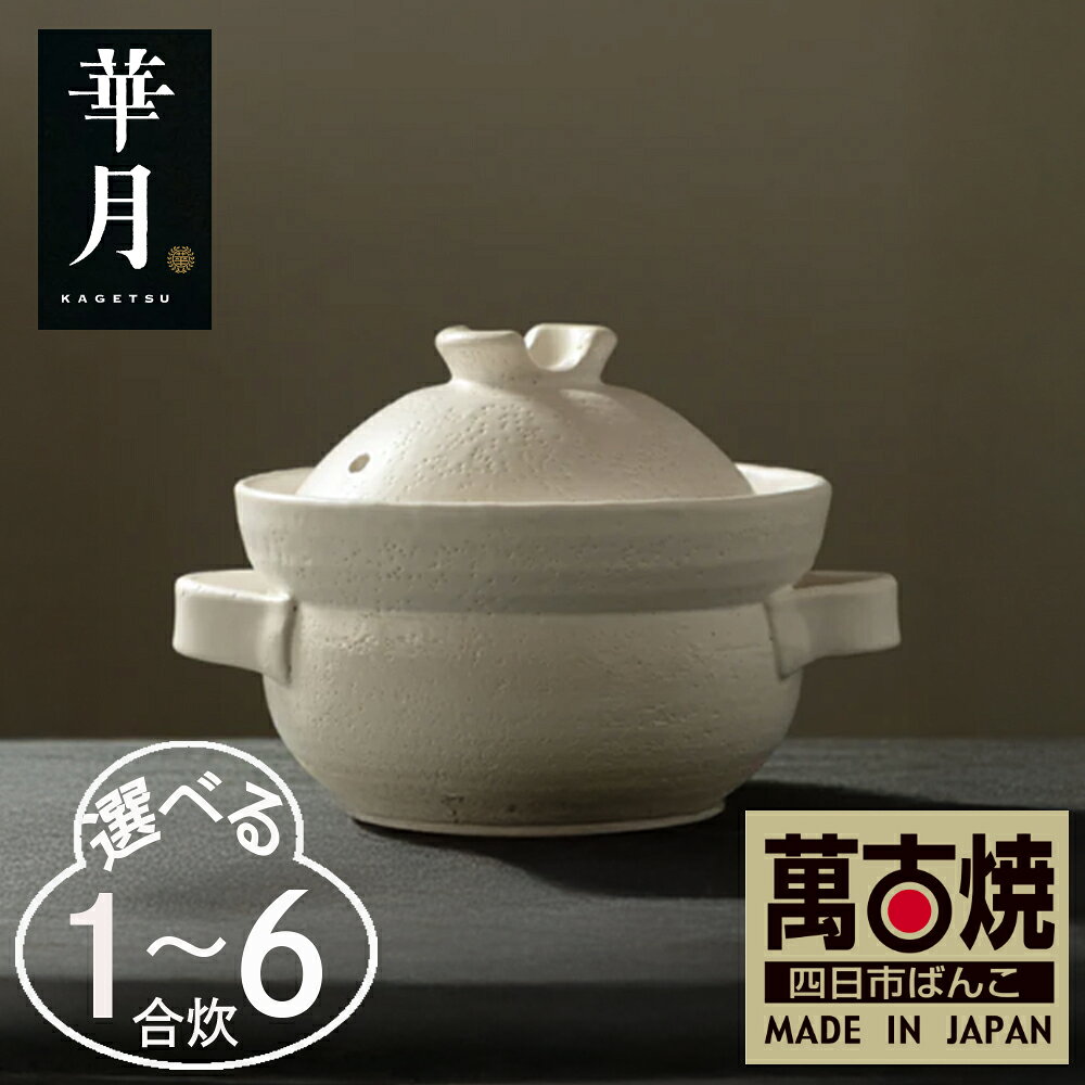 【ふるさと納税】【萬古焼（ばんこやき）】安政三年創業。江戸時代から続く老舗窯元が開発。 NASAの技術を取り入れ開発した至高の土鍋　華月　INAHO SHIRO 1合2合 3合 4合 6合 華月【ごはん鍋　ごはん炊　孤高　グルメ　KAGETSU 三重県 四日市市ふるさと納税】