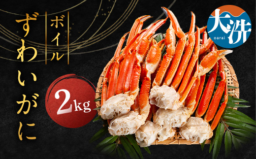 ずわいがに ボイル ２kg カニ専門店 カジマ 蟹 カニ 海鮮 冷凍 焼きガニ 鍋 蟹 ズワイ ズワイガニ カニ