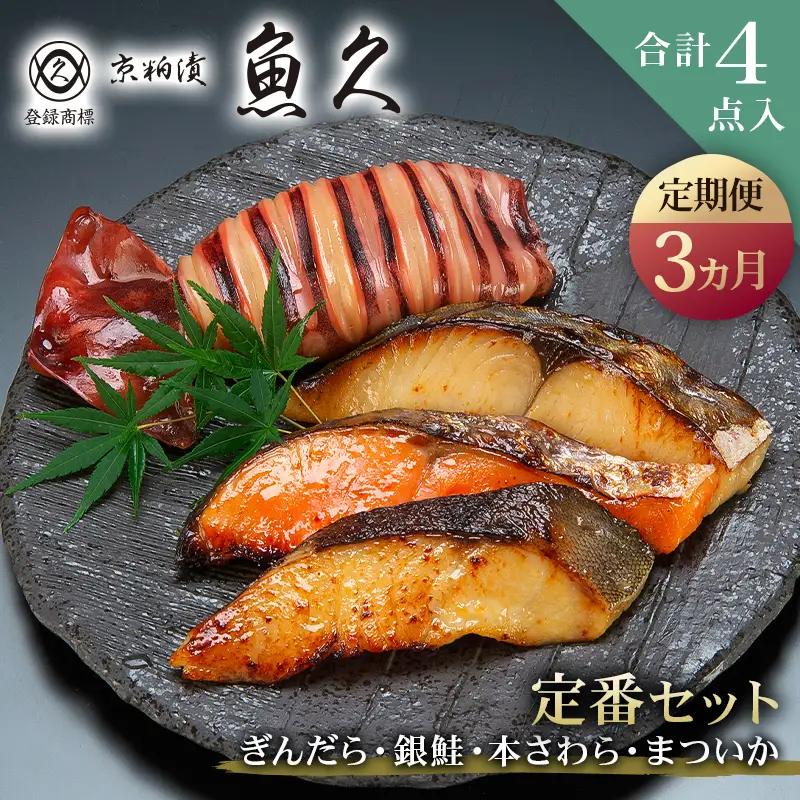 【定期便3ヵ月】【京粕漬 魚久】ぎんだら・銀鮭・本さわら・まついか定番セット 合計４点入（各魚種１点入） 【kt005-001-3】