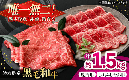 熊本県産 『原田畜産』 黒毛和牛 スライス 2種食べ比べ 計約1500g（焼き肉用約300g・しゃぶしゃぶ用約200g×各3P） 牛肉 牛 【有限会社 九州食肉産業】[AYCN148]