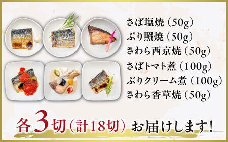 レンジで簡単 焼魚詰め合わせ 計18切（6種×3切）/ 魚 焼き魚 さば ぶり さわら / 佐賀県 [41AECT011]