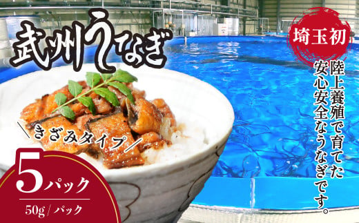 武州うなぎ 国産うなぎ蒲焼きざみ 冷凍真空パック（50g×5袋）【埼玉県 東松山市 母の日 鰻 父の日ウナギ 誕生日プレゼント 鰻の蒲焼き 特選品 美味しいお取り寄せ 贈り物 グルメ 旬 おすすめ 国