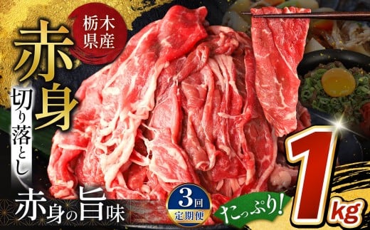 訳あり【定期便3回】栃木県産牛 赤身切り落とし 約1kg | 牛 肉 にく お肉 切り落とし 赤身 真岡市 栃木県 送料無料