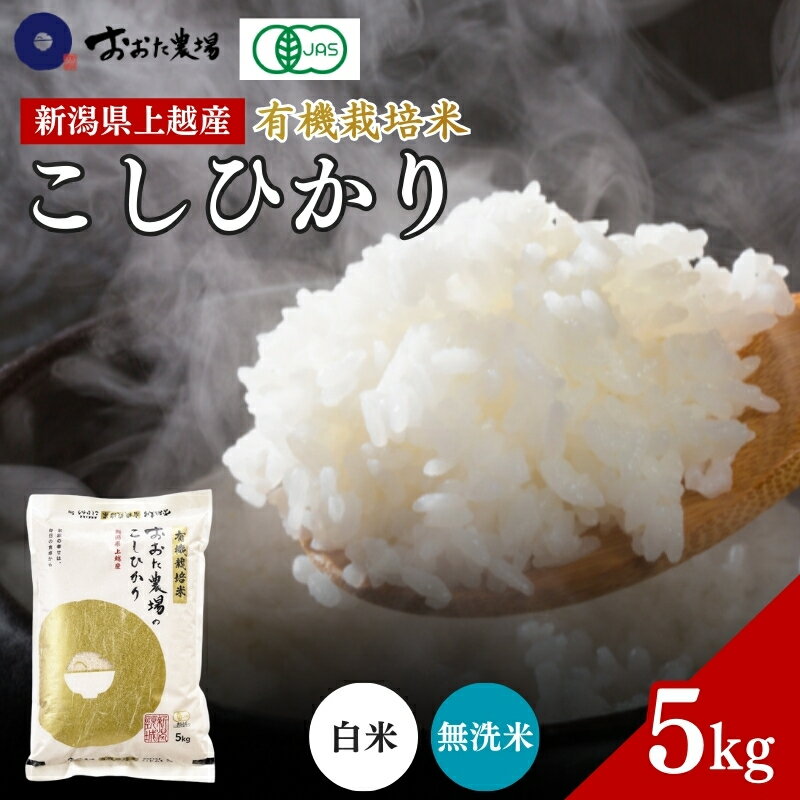 【ふるさと納税】令和7年産 新潟県上越産 有機栽培米 コシヒカリ 【無洗米/白米】 5kg 5キロ 精米 JAS有機栽培 こしひかり おおた農場 上越市　お届け：2025年12月下旬から順次発送