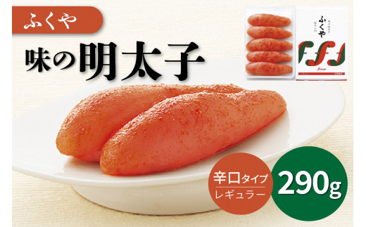 ふくや　味の明太子(レギュラー)290g【013-0009】 明太子 ふくや 福岡 グルメ ご飯のお供