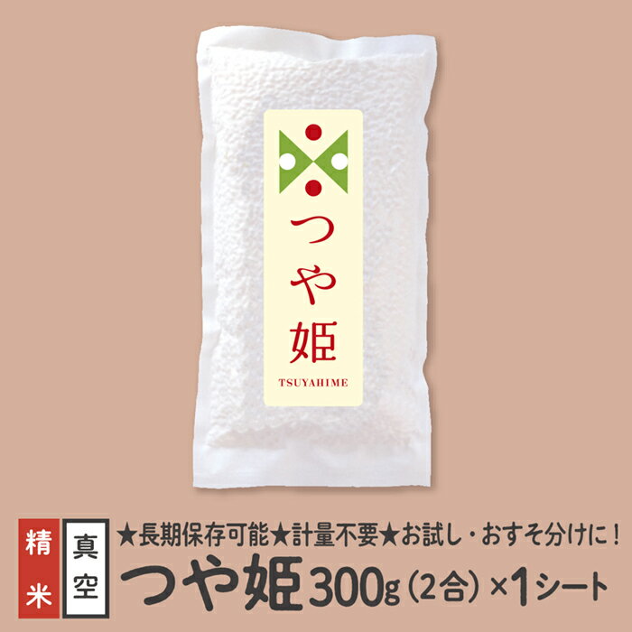 【ふるさと納税】【配送先寄附者様限定】つや姫 真空パック 2合 1シート