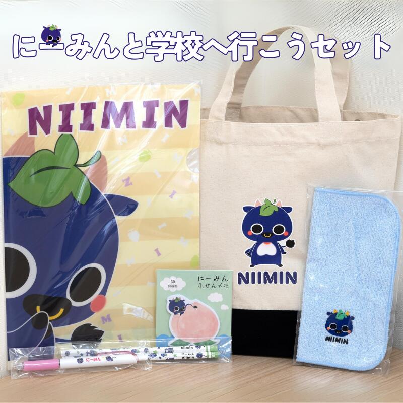 【ふるさと納税】にーみんと学校に行こう にーみんグッズ6点