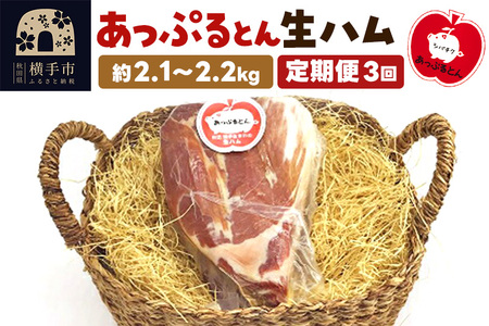 《定期便3ヶ月》秋田県横手市産 あっぷるとん生ハムブロック 2.2kg