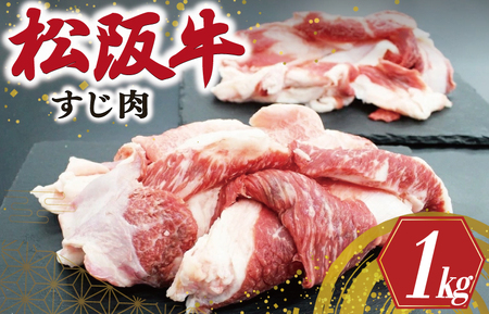 松阪牛 牛すじ 1㎏ 松阪牛 牛すじ 高たんぱく 黒毛和牛 牛すじ I44