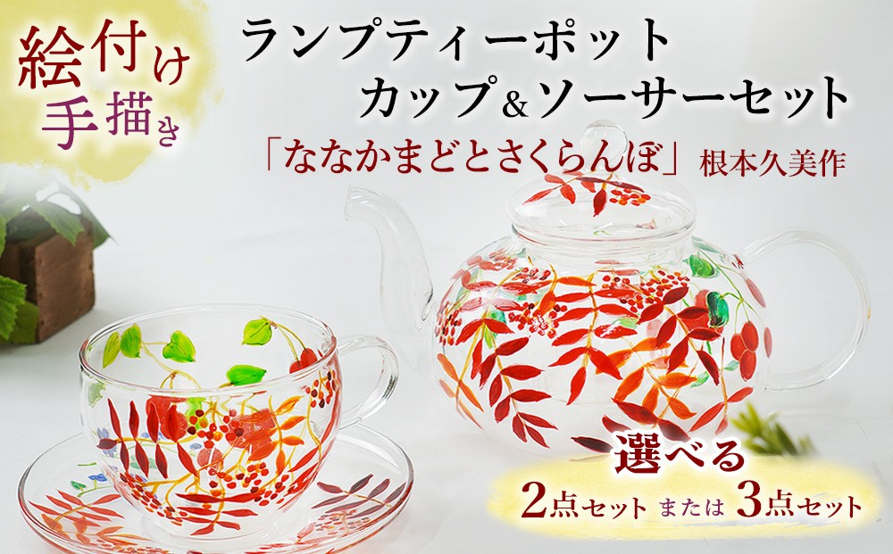 
                  ＼選べる客数(1客/2客) ／【絵付け手描き】ランプティーポット＆カップ＆ソーサーセット 「ななかまどとさくらんぼ」 根本久美作 (2点セット/3点セット) | 耐熱ガラス 硝子 食器 おしゃれ 一点もの
                