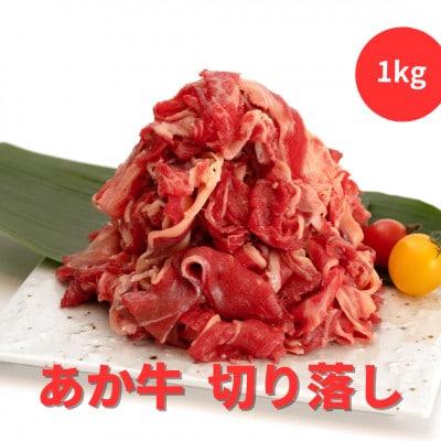 熊本県産　あか牛 　切り落とし　1kg(500g×2パック)(南阿蘇村)【配送不可地域：離島】【1554566】