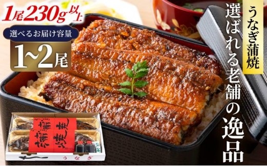
                  <選べる容量>九州産 うなぎの蒲焼 1尾 230g以上 福岡県 大木町北島うなぎ店
                
