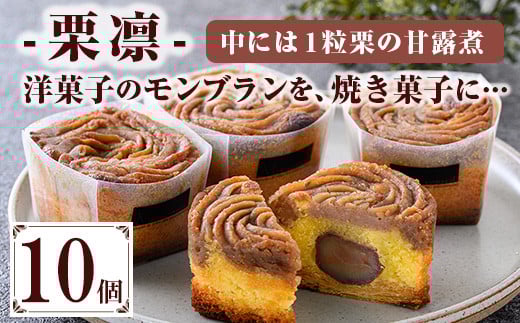 秋の味覚！栗凛 -くりりん- (10個)！栗を丸ごと使用した焼き菓子！特産品 ギフト お菓子 季節 限定 秋 栗 くり 和栗 モンブラン 焼き菓子 おかし スイーツ 洋菓子 生菓子 デザート【モン・シェリー松下】【A-2005H】