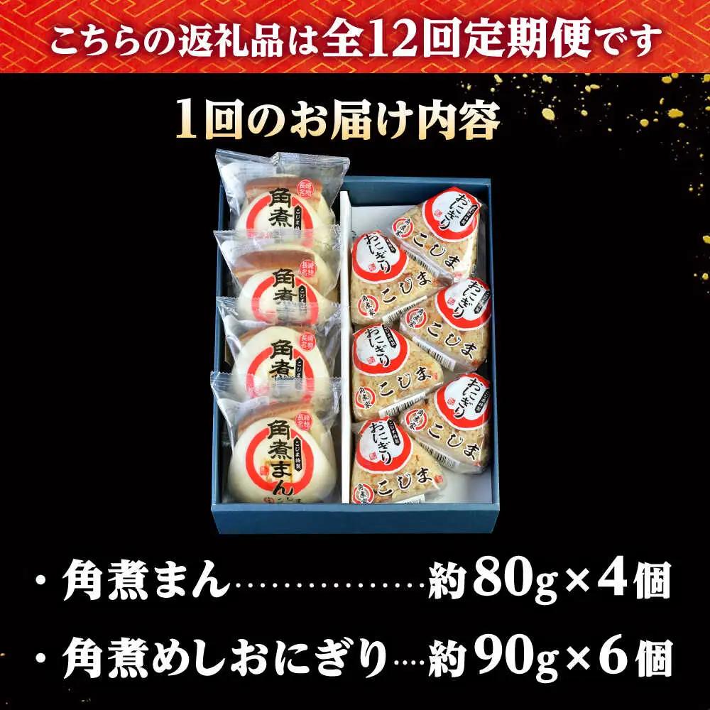【12回定期便】角煮まん4個入 角煮めしおにぎり6個入 詰合せ 計10個 /角煮家こじま[DBX045]