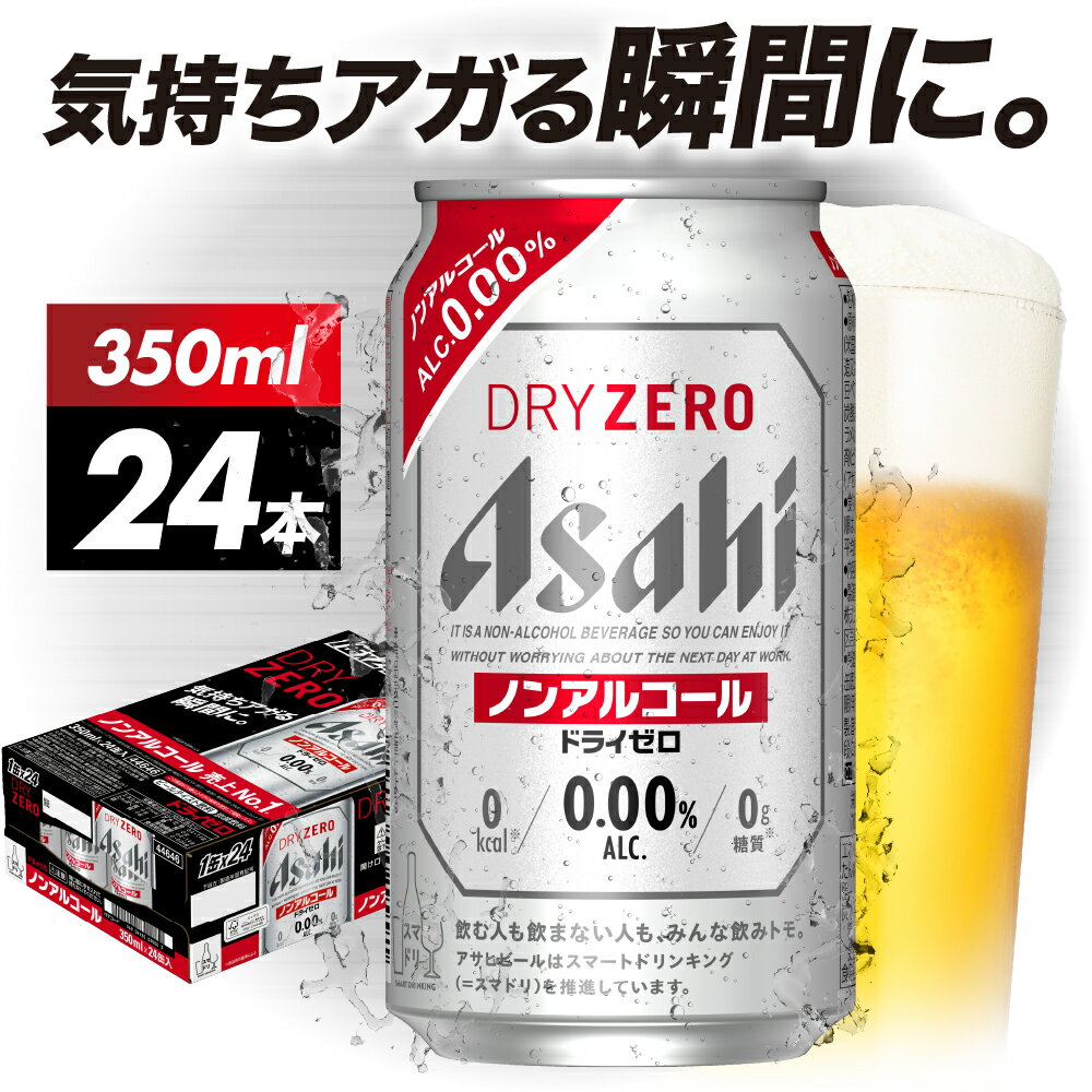 【ふるさと納税】【アサヒビール発祥の地】 アサヒ ドライゼロ 350ml × 24本 アルコール0.00％ | ビール アサヒビール ノンアル ノンアルコールビール ビールテイスト Asahi 送料無料 大阪府 吹田市