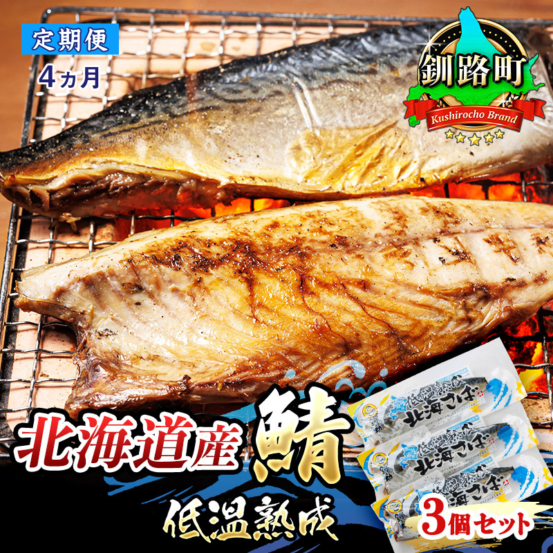 【定期便 4ヶ月連続】北海道産鯖 低温熟成 3個セット | 北海道産 鯖（さば）のみを使用 一夜干し さば サバ 焼き魚 焼魚 鯖 定食 鯖寿司 味噌煮 カツ丼 カレー にも最適 おつまみ 焼魚 焼き魚 定食 魚 干物 セット ひもの 冷凍 人気の 訳あり！ お手軽 簡単 大容量 弁当 おかず 冷凍 調理済み 絶品 br04