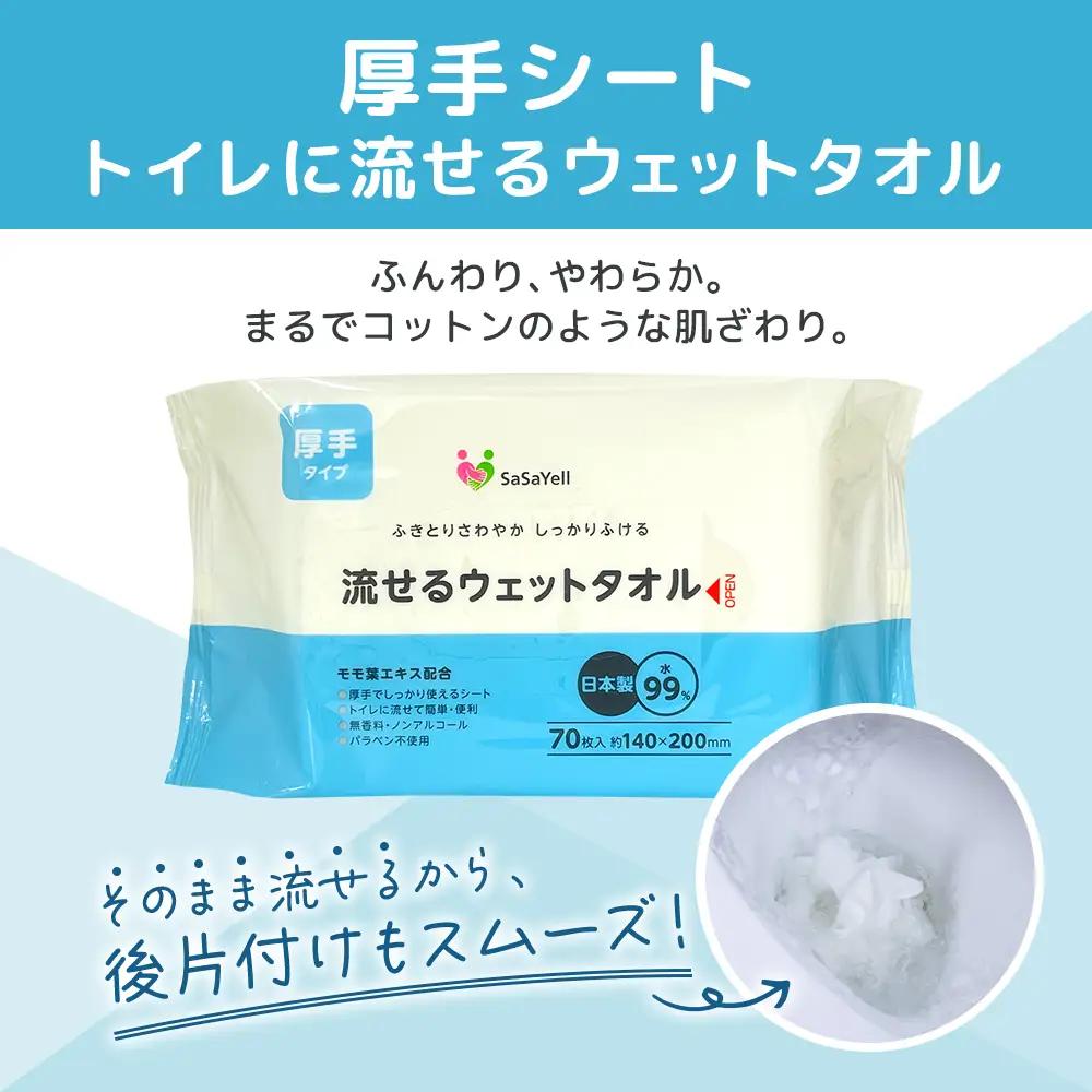99%水成分 厚手流せるウェットタオル70枚入×30個（2100枚）【介護・災害・備蓄】 日用品 防災グッズ ウェットティッシュ 
