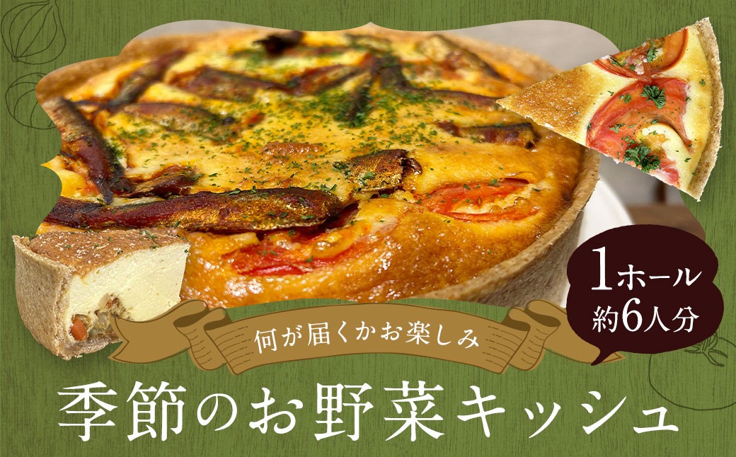 
【九州・中国・四国・関西（離島除く）限定】【到着日必須】何が届くかお楽しみ♪ 季節のお野菜キッシュ 1ホール 約6人分 ／ キッシュ おかず 洋食 野菜 惣菜 長崎県 長崎市
