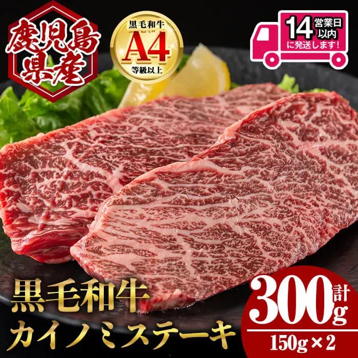 ＜14営業日 以内発送！＞鹿児島県産 黒毛和牛 カイノミ ステーキ (計300g・150g×2) 国産 牛肉【肉のちょーさん】A988