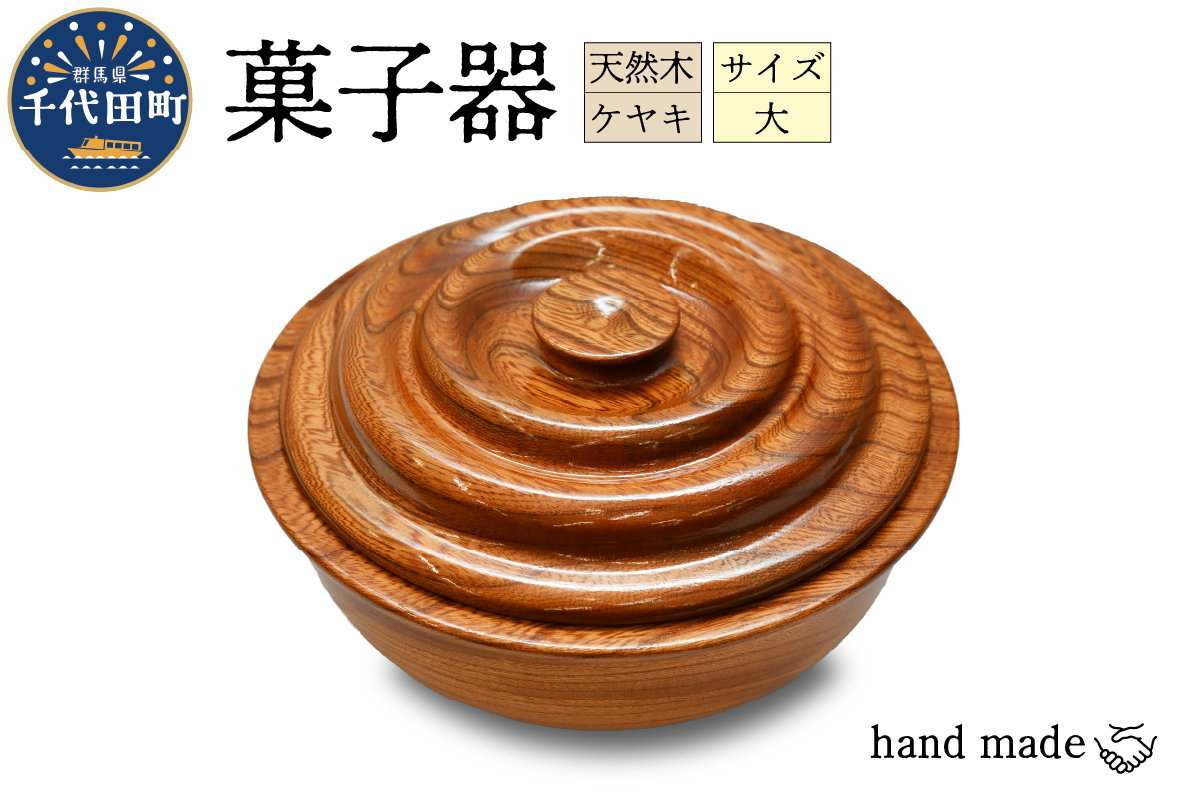 菓子器（ケヤキ）大 群馬県 千代田町 工芸品 ケヤキ 木製 ハンドメイド 茶菓子 お菓子 和菓子 おせんべい せんべい 煎餅 ナチュラル 木目 天然木 職人 送料無料 お取り寄せ ギフト 贈り物 贈答用 プレゼント