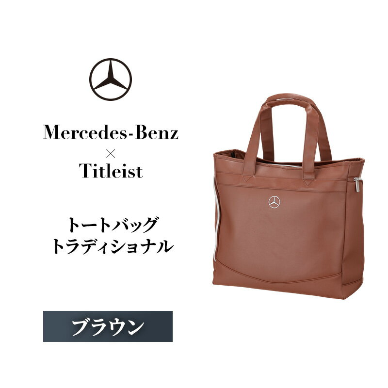 【ふるさと納税】Mercedes-Benz X Titleist　トートバッグ トラディショナル ブラウン メルセデス ベンツ　お届け：2025年9月5日～9月15日まで