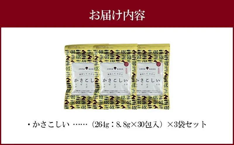 かさこしい （30包入） 3袋 セット 和風 出汁 だし だしパック 出汁パック 30包 セット かつお さば節 こんぶ しいたけ ティーパックタイプ 和食 おでん 煮物 炊き込みご飯 お味噌汁 みそ