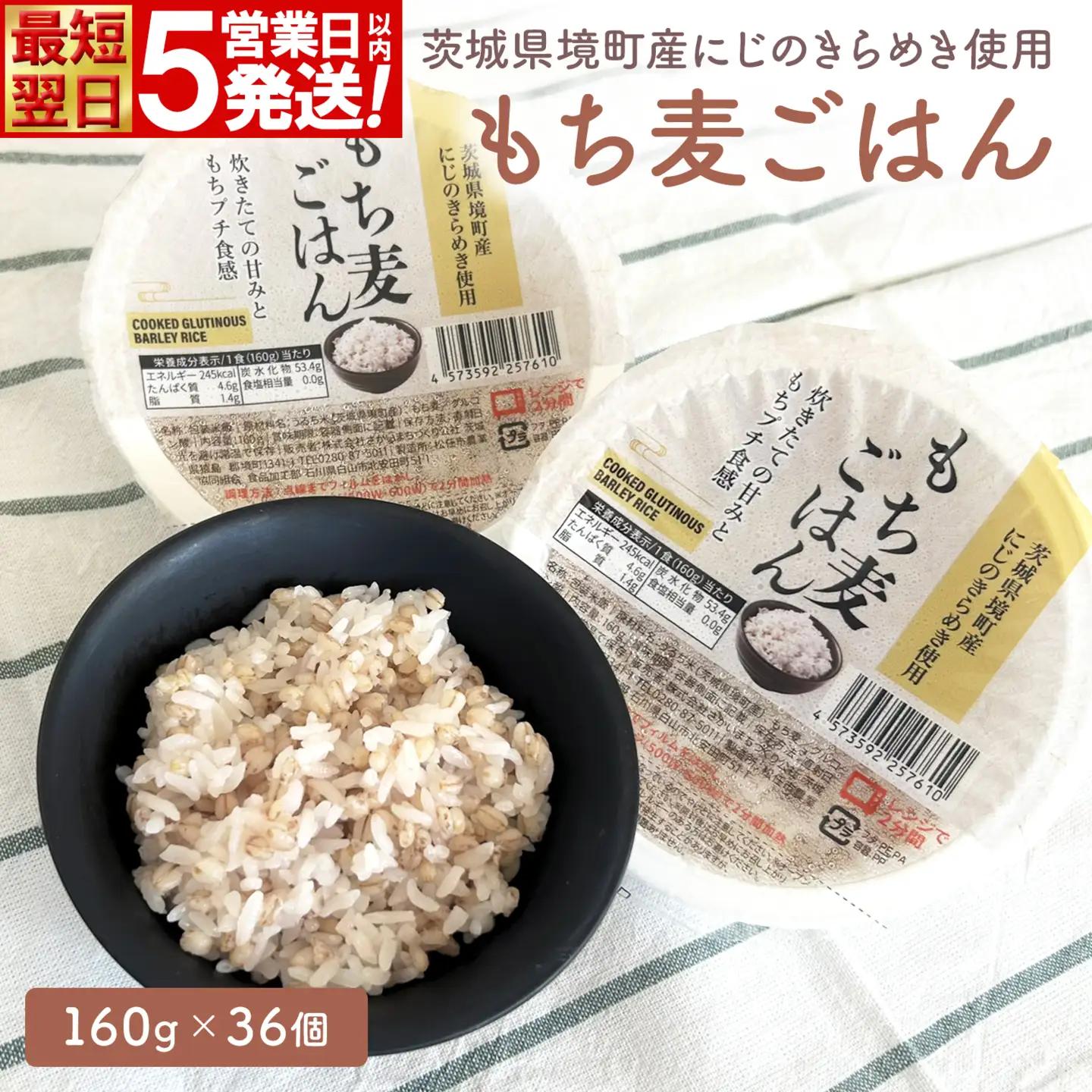 最短翌日発送 米 もち麦ごはん 160g×36個 米 K2676